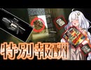 【EFT】# 227　紲星あかりは秘蔵のポスターを隠したい！【タルコフ/紲星あかり】