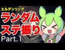 くじ引きでステ振るELDENRING Part.1