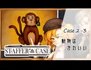 #11【超能力推理アドベンチャー】StafferCase実況してみました