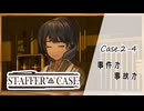 #12【超能力推理アドベンチャー】StafferCase実況してみました