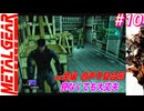 【Part10】サイコマンティスに出会うため・・・スマブラでしかスネークを見たことがない男の初見プレイ【メタルギアソリッド】*音声不具合回