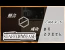 #13【超能力推理アドベンチャー】StafferCase実況してみました