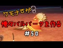 ケモナーが俺々パルパークを作る PalWorld実況プレイ #50