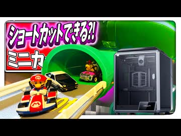 【リアル マリオカート】『ミニカー コースター』作ってみた