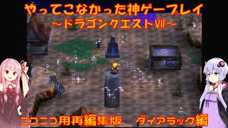 【ドラゴンクエストⅦ】ニコニコ用再編集版～ダイアラック編～　ゆかあかが通ってこなかった神ゲーを初見プレイ　～DQ7編～【Voiceroid実況】