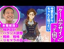 【もはや教養？】ソシャゲ開発者に聞く「ゲームデザイナー」の思考回路 in『AFK: ジャーニー』①