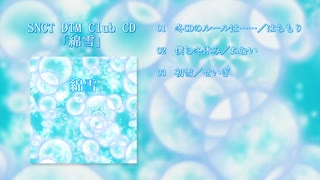 クロスフェード「綿雪」【2023年度冬CD】
