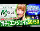 My style　第24話　龍馬ジュン編