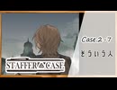#15【超能力推理アドベンチャー】StafferCase実況してみました