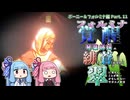 琴葉姉妹の緋と蒼が交わり翠に見えんことが無いかもしれないサガエメ実況Part.11