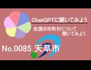 【ChatGPT】熊本県天草市について【市町村No.0085】