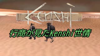 行商が見たKenshi世情　part8