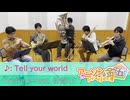 【演奏してみた】Tell your World / livetune feat. 初音ミク 【金管５重奏】