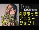 AIでイラストを動画に変えよう！[Dream Machine]