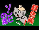 超危険！ゾンビの素
