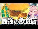 【助けて】これが家で完璧に再現出来たらワイの命が危ないかもしれない…【VOICEROIDキッチン＋生声】