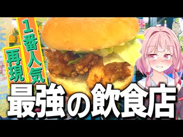 【助けて】これが家で完璧に再現出来たらワイの命が危ないかもしれない…【VOICEROIDキッチン＋生声】