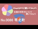 【ChatGPT】熊本県苓北町について【市町村No.0086】