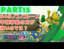 【週末マリオカート8DX実況】レフ太 オンラインで全コース1位を狙う！LAP15