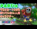 【週末マリオカート8DX実況】レフ太 オンラインで全コース1位を狙う！LAP16