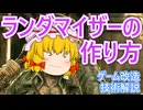 ランダマイザーを作ろう！ゲーム改造技術解説【ゆっくり解説】
