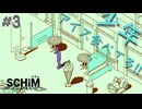 【実況】カゲヤマと少年の物語 Part3【SCHiM -スキム-】