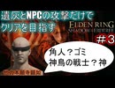 【遺灰とNPCの攻撃縛り DLC編＃3】帰ってきた　他　力　本　願　寺　顕　如【ELDEN RING SHADOW OF THE ERDTREE】
