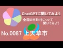 【ChatGPT】熊本県上天草市について【市町村No.0087】