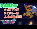 【週末マリオカート8DX実況】レフ太 オンラインで全コース1位を狙う！LAP17