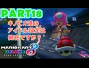 【週末マリオカート8DX実況】レフ太 オンラインで全コース1位を狙う！LAP18