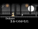 フルートアレンジ『きおくのかなた』（Dokuro）
