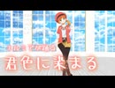 【MMDドラクエ】君色に染まる【DQチャンプ1周年記念】