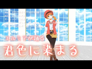 【MMDドラクエ】君色に染まる【DQチャンプ1周年記念】