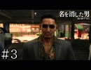 真打登場【龍が如く7外伝】実況プレイpart3