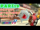 【週末マリオカート8DX実況】レフ太 オンラインで全コース1位を狙う！LAP19