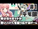 PART1  目指せ優勝!! 美少女ロボットがロボット大会で優勝を目指すゲーム【デモ版 ロボット少女は夢を見る】VOICEROID実況(ボイスロイド実況)