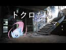 カービィアレンジ『ドクロだんのテーマ』