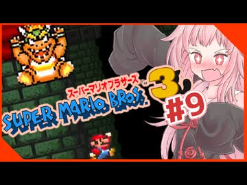 【スーパーマリオブラザーズ３】茜ちゃんのスーマリ３の時間やぞ！！！！！！！！！【voiceroid実況プレイ】