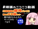 ニコニコ代理時報_お徳用セット【頑張れニコニコ運営】.mp4