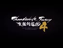 Thunderbolt Fantasy 東離劍遊紀4 メインPV