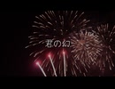 【Future House】君の幻 feat.初音ミク/Your phantom feat.hatsunemiku