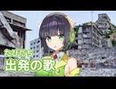 出発の歌 （上條恒彦と六文銭） ／ 京町セイカ （SynthesizerV）カバー