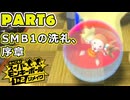 【スーパーモンキーボール1&2R 実況】第６話「レフ太 SMB1の洗礼、序章  であります」