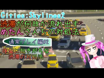 渋滞が何故か流れ出すめたんさんちの対処法 通常プレイ編#2 ～序盤に起きがちな渋滞の対処法～【Cities:Skylines2】