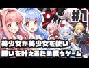 PART1  美少女が美少女を使い願いを叶える為に戦うゲーム【緋櫻白狐】VOICEROID実況(ボイスロイド実況)