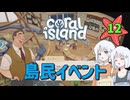 ♯12【Coral Island】島でも農場主やります【ゆっくり実況】