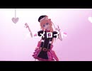 【MMD刀剣乱舞】メロメロイド【砂亞夢式乱藤四郎】