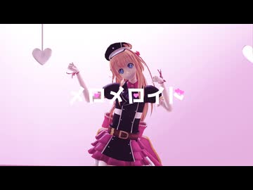 【MMD刀剣乱舞】メロメロイド【砂亞夢式乱藤四郎】