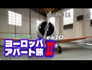 【ゆっくり】ヨーロッパ・アパート旅Ⅱ その10 VOLANDIA パート5