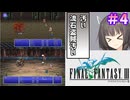 【ファイナルファンタジー3】ゆかりさんたちピクリマやります！#4【ボイスロイド＋ボイスピーク実況】